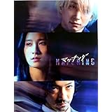 【チラシ2種付映画パンフレット】 『マッチング』 出演:土屋太鳳.佐久間大介(Snow Man).金子ノブアキ
