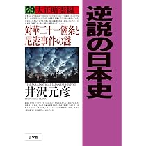 逆説の日本史: 大正暗雲編 対華二十一箇条と尼港事件の謎 (29) | 井沢