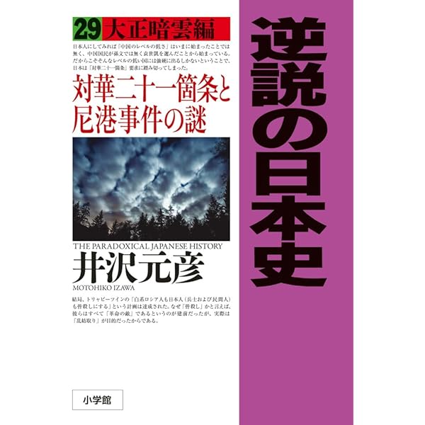 逆説の日本史: 大正混迷編 南北朝正閏論とシーメンス事件の謎 (28
