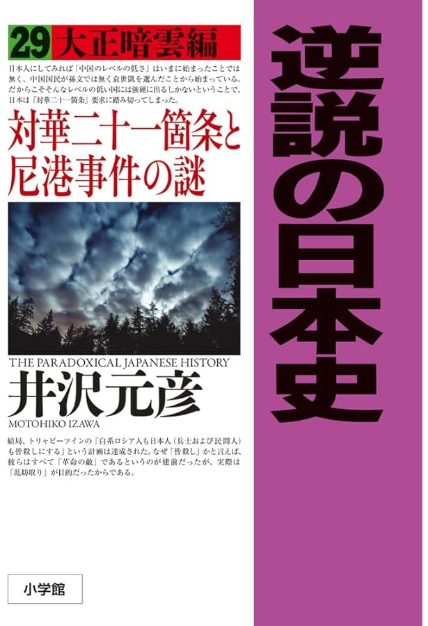 逆説の日本史: 大正混迷編 南北朝正閏論とシーメンス事件の謎 (28