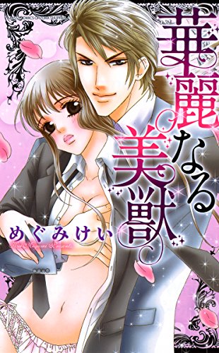 『華麗なる美獣』