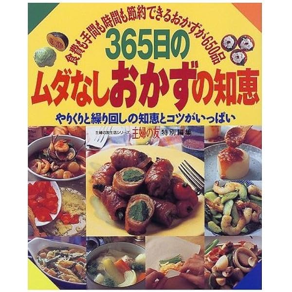 365日のおかずの学校―初めてのおかず挑戦革命的入門書 (主婦の友