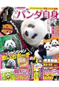 パンダ自身 7頭め 毎日パンダ自身（光文社女性ブックスVOL.203