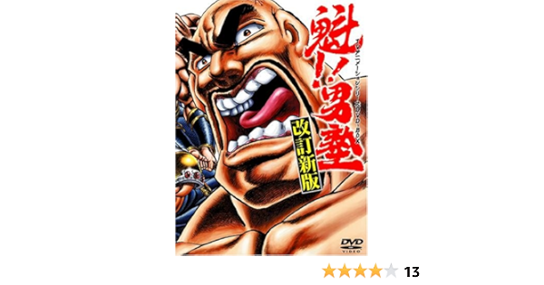 Amazon 魁 男塾 Tvアニメシリーズdvd Box アニメ