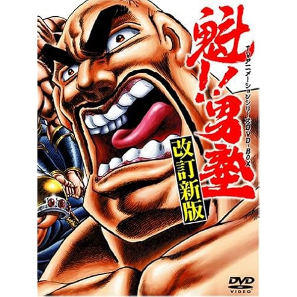 Amazon 魁 男塾 Tvアニメシリーズdvd Box アニメ