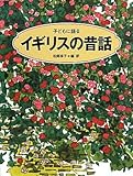 子どもに語るイギリスの昔話