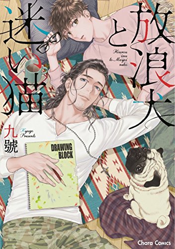 放浪犬と迷い猫 (キャラコミックス)