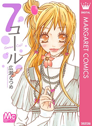 『7コール』