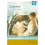 コピーボーイ (STAMP BOOKS)