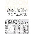 直感と論理をつなぐ思考法 VISION DRIVEN