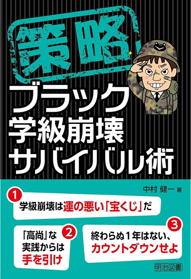 Amazon.co.jp: 教室に笑顔があふれる中村健一の安心感のある学級づくり