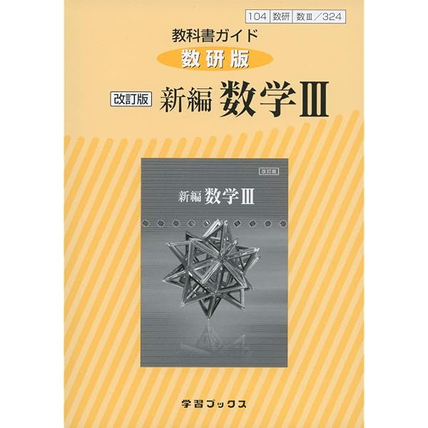Amazon.co.jp: 教科書ガイド数研版 改訂版高等学校数学III: 教科書番号