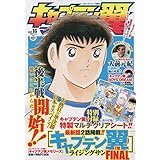 キャプテン翼マガジン(16) 2023年 5/4 号 [雑誌]: グランドジャンプ 増刊