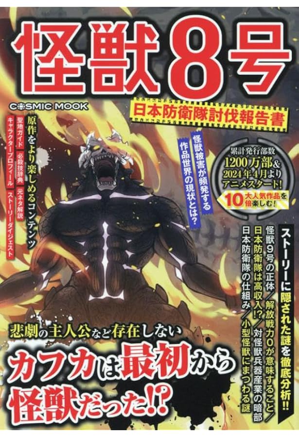 怪獣8号 終焉のフォルティチュード (M.B.MOOK) | マガジンボックス |本