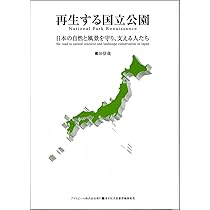再生する国立公園―日本の自然と風景を守り、支える人たち (ASAHI