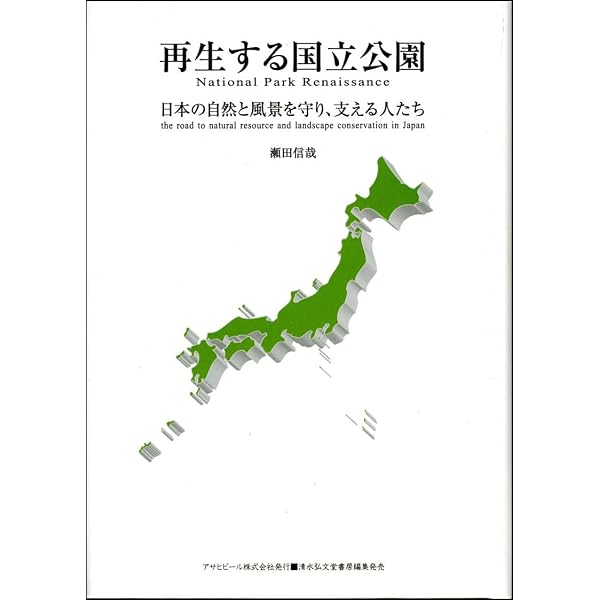 日本の国立公園まるわかり事典 体験したい自然がいっぱい! (楽しい調べ