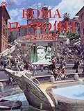 ローマの休日ひとり歩き (コロナ・ブックス 64)
