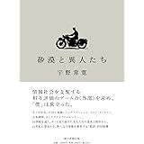 砂漠と異人たち