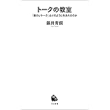 トークの教室　「面白いトーク」はどのように生まれるのか (河出新書)