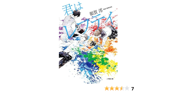 君はレフティ 小学館文庫 澪 額賀 本 通販 Amazon