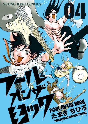 『フール オン ザ ロック』4巻