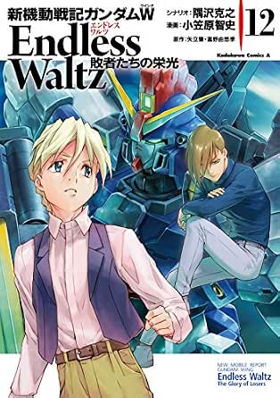 新機動戦記ガンダムｗ Endless Waltz 敗者たちの栄光 12 角川コミックス エース 小笠原 智史 隅沢 克之 矢立 肇 富野 由悠季 少年マンガ Kindleストア Amazon