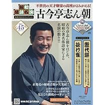 Amazon.co.jp: 昭和落語名演秘蔵音源CDコレクション(45) 2025年 11/5