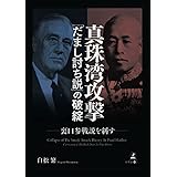 真珠湾攻撃「だまし討ち説」の破綻―― 裏口参戦説を糾す