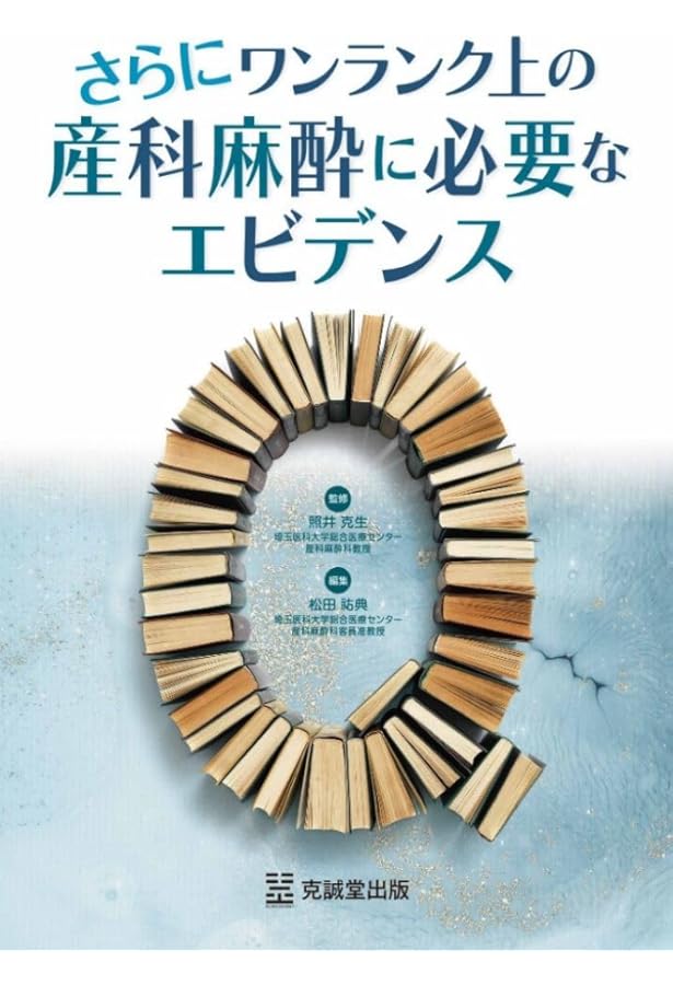 産科麻酔 All in One (麻酔科プラクティス 1) | 加藤里絵, 山本達郎