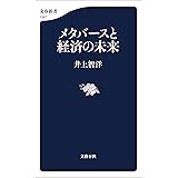メタバースと経済の未来 (文春新書)