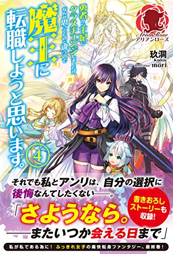 『勇者から王妃にクラスチェンジしましたが、なんか思ってたのと違うので魔王に転職しようと思います。』4巻