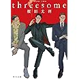 threesome (角川文庫)