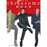 threesome (角川文庫)