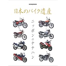 日本のバイク遺産 ニッポンのナナハン (Motor Magazine Mook) | H&L