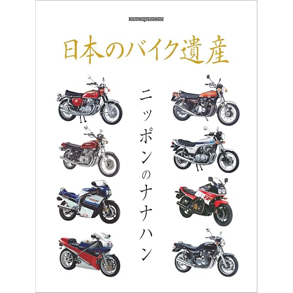 日本のバイク遺産 2ストローク250ccスポーツモデル40年史 (Motor