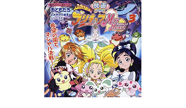 ふたりはプリキュア マックスハート ３ 希望の園でマジヤバ決戦 講談社のテレビえほん おともだち 講談社 読み物 Kindleストア Amazon