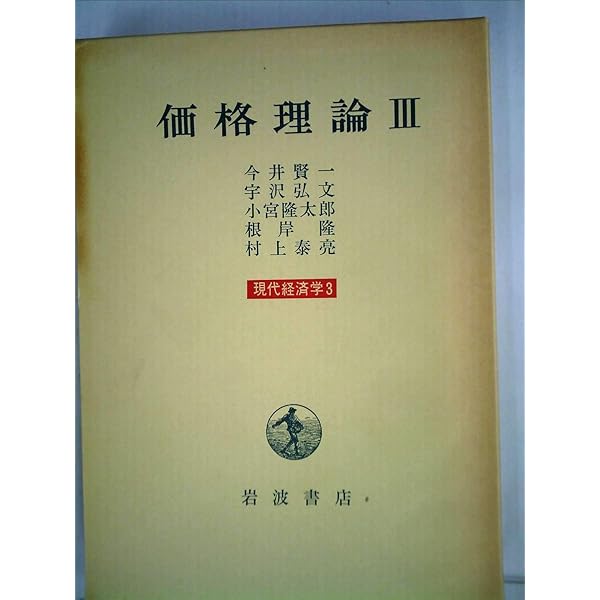現代経済学〈1〉価格理論 (1971年) | 今井 賢一, 宇沢 弘文