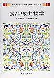 食品微生物学 (新スタンダード栄養・食物シリーズ)
