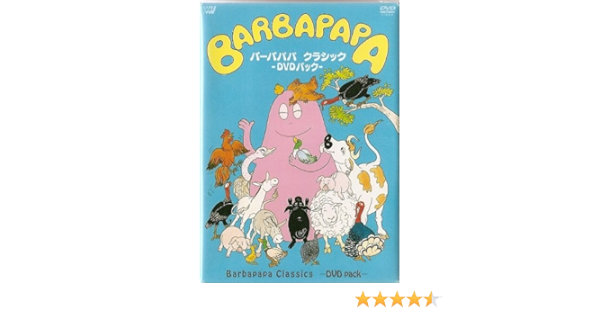 Amazon Co Jp バーバパパ クラシック Dvd パック Dvd ブルーレイ アネット チゾン タラス テイラー