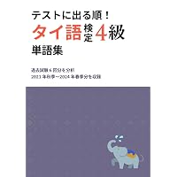 実用タイ語検定試験過去問題と解答3級~5級 2024年秋季2025年春季 (23