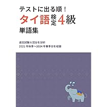 超基礎タイ語単語540＋チェンマイ語・イサーン語・南タイ語 | 藤崎