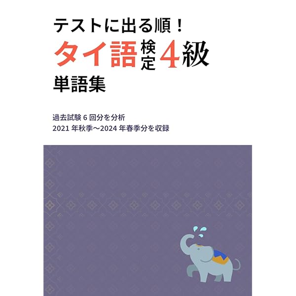 実用タイ語検定試験過去問題と解答2020年秋季2021年春季 (19) | 特定非