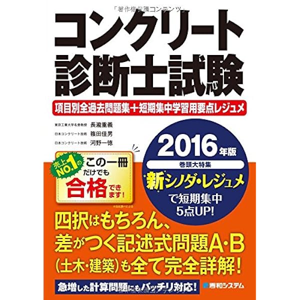 コンクリート診断士試験 項目別全過去問題集+短期集中学習用要点