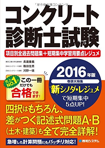 コンクリート診断士試験 項目別全過去問題集+四択対策要点レジュメカー