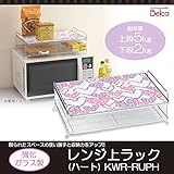 日用品 キッチン収納 関連商品 強化ガラス製 レンジ上ラック(ハート) KWR-RUPH