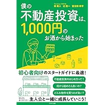 僕の不動産投資は、1,000円のお酒から始まった | 林奏人・辻龍一・富治