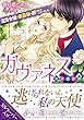 ガヴァネス 没落令嬢は侯爵様に囲われてしまいました (ガブリエラ文庫)