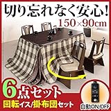 家具 便利 こたつ 長方形 ダイニングテーブル 人感センサー・高さ調節機能付き ダイニングこたつ 150x90cm 6点セット（こたつ本体+専用省スペース布団+回転椅子4脚） ダイニングこたつ こたつ布団 セット レンガxブラウン