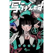 写らナイんです (5) (少年サンデーコミックス) | コノシマ ルカ