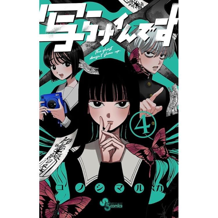 写らナイんです (5) (少年サンデーコミックス) | コノシマ ルカ